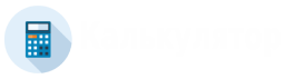 Калькулятор.орг.юа